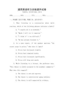 通用英語聽力訓(xùn)練提升試卷