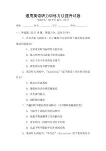 通用英語聽力訓(xùn)練方法提升試卷