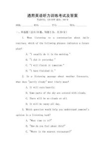 通用英語聽力訓(xùn)練考試及答案