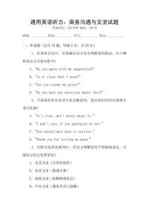 通用英語聽力：商務(wù)溝通與交流試題