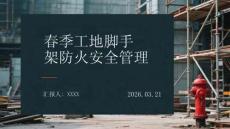 春季工地腳手架防火安全管理