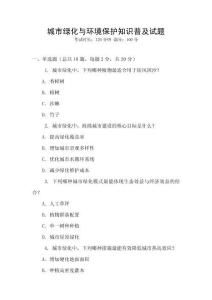 城市綠化與環境保護知識普及試題