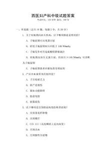 西醫(yī)婦產(chǎn)科中級試題答案