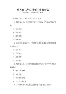 城市綠化與環境保護策略考試