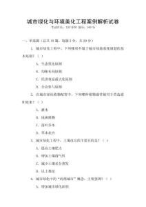 城市綠化與環境美化工程案例解析試卷