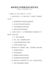 城市綠化與環境美化設計理念考試