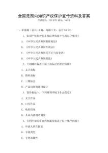 全國范圍內(nèi)知識產(chǎn)權(quán)保護宣傳資料及答案