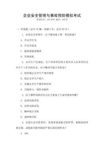 企業(yè)安全管理與事故預防模擬考試