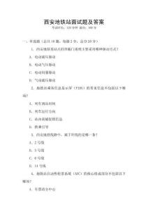 西安地鐵站面試題及答案