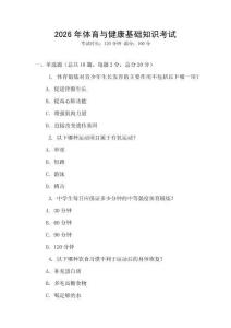 2026年體育與健康基礎(chǔ)知識(shí)考試