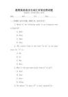 通用英語(yǔ)語(yǔ)法與詞匯日常應(yīng)用試題