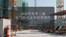 2026年春季工地電氣防火安全培訓課件