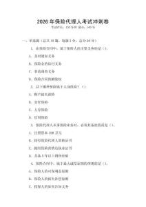 2026年保險(xiǎn)代理人考試沖刺卷