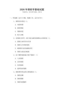 2026年保險(xiǎn)學(xué)基礎(chǔ)試題