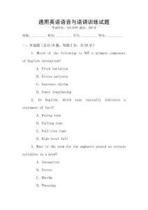 通用英語語音與語調(diào)訓(xùn)練試題