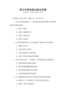 西方風景畫面試題及答案