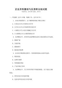 企業并購重組與反壟斷法規試題
