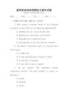 通用英語(yǔ)閱讀理解能力提升試題