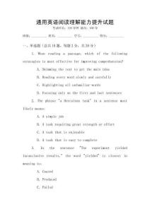 通用英語閱讀理解能力提升試題