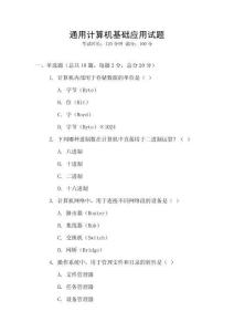 通用計(jì)算機(jī)基礎(chǔ)應(yīng)用試題