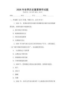 2026年世界历史重要事件试题