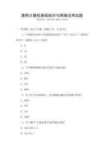 通用計(jì)算機(jī)基礎(chǔ)知識(shí)與網(wǎng)絡(luò)應(yīng)用試題