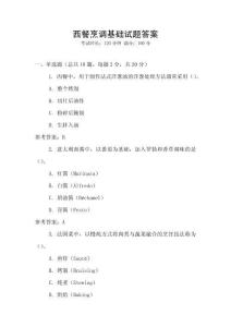 西餐烹調(diào)基礎試題答案