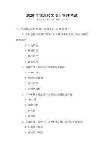 2026年信息技術(shù)項(xiàng)目管理考試