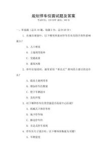 規(guī)劃停車位面試題及答案