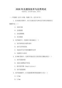 2026年光通信技術與應用考試