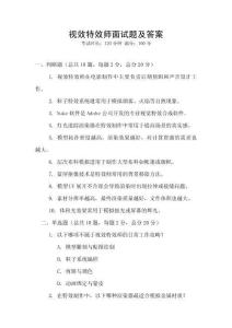 視效特效師面試題及答案