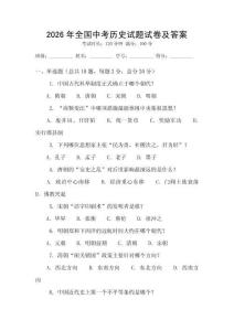 2026年全國中考歷史試題試卷及答案