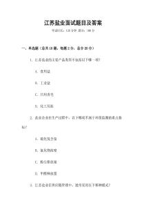 江蘇鹽業面試題目及答案