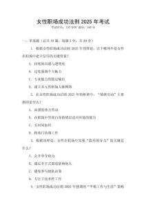 女性職場(chǎng)成功法則2025年考試