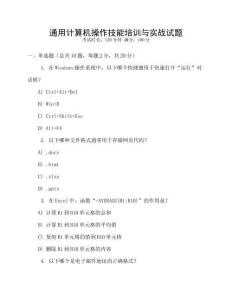 通用計(jì)算機(jī)操作技能培訓(xùn)與實(shí)戰(zhàn)試題