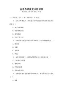 言語吞咽康復(fù)試題答案