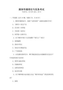 媒體傳播理論與實務(wù)考試