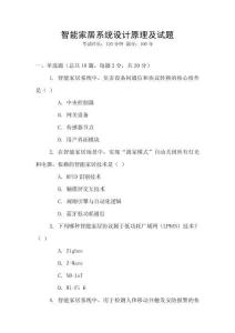 智能家居系統(tǒng)設(shè)計(jì)原理及試題