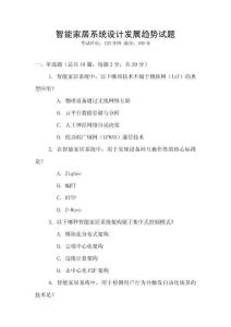 智能家居系統(tǒng)設(shè)計(jì)發(fā)展趨勢(shì)試題