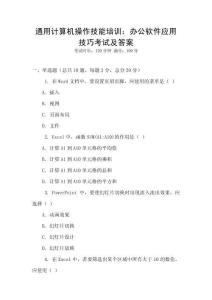 通用計(jì)算機(jī)操作技能培訓(xùn)：辦公軟件應(yīng)用技巧考試及答案