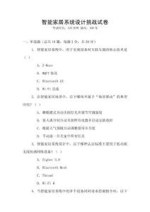 智能家居系統(tǒng)設(shè)計(jì)挑戰(zhàn)試卷