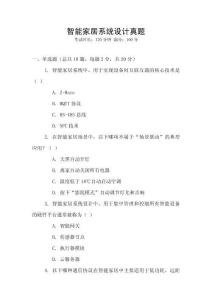 智能家居系統(tǒng)設(shè)計(jì)真題