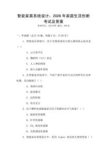 智能家居系統(tǒng)設(shè)計(jì)：2026年家庭生活創(chuàng)新考試及答案