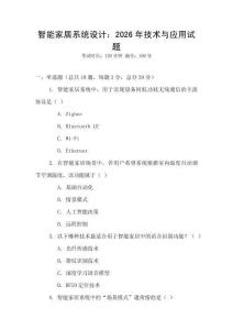 智能家居系統(tǒng)設(shè)計(jì)：2026年技術(shù)與應(yīng)用試題