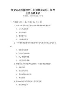 智能家居系統(tǒng)設(shè)計(jì)：打造智慧家庭，提升生活品質(zhì)考試