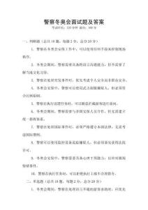 警察冬奧會(huì)面試題及答案