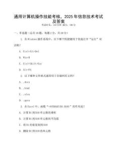 通用計算機操作技能考核，2025年信息技術考試及答案