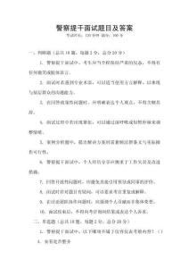 警察提干面試題目及答案