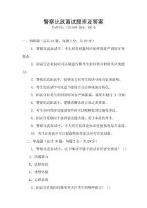 警察比武面試題庫(kù)及答案