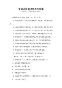 警察考研面試題庫(kù)及答案